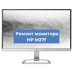 Замена матрицы на мониторе HP M27f в Самаре